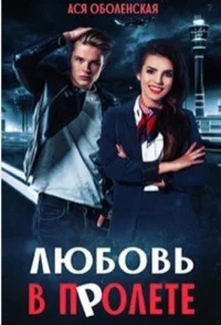 Любовь в полете СИ