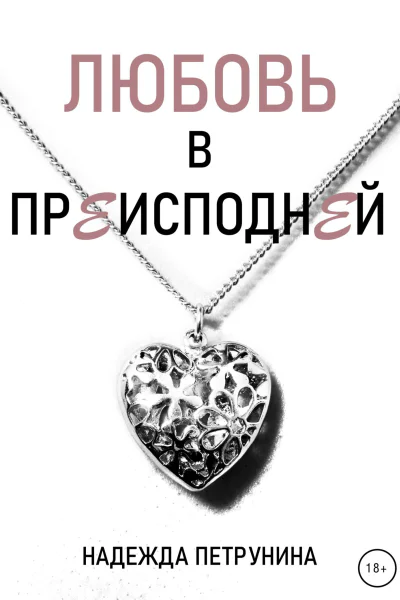 Любовь в преисподней
