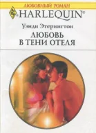 Любовь в тени отеля