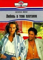 Любовь в тени платанов