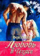 Любовь в Техасе Роман  Пер с англ Т Шестопал