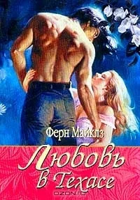 Любовь в Техасе Роман  Пер с англ Т Шестопал