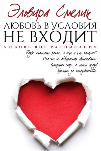 Любовь в условия не входит