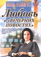 Любовь в вечерних новостях