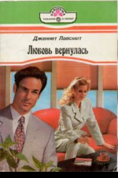 Любовь вернулась