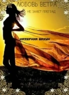 Любовь ветра СИ