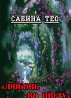 Любовь во цвету