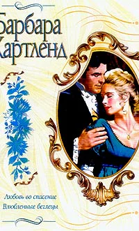 Любовь во спасение Влюбленные беглецы