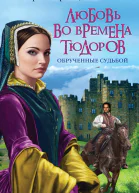 Любовь во времена Тюдоров Обрученные судьбой