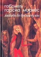 Любовь во время чумы