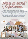 Любовь во время карантина  А Бойко О Брейнингер Ю Вереск и др