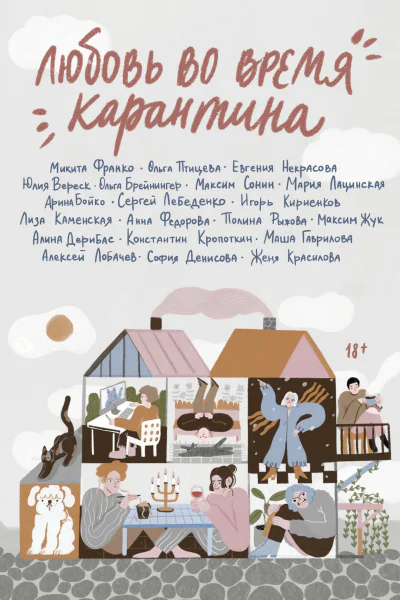 Любовь во время карантина  А Бойко О Брейнингер Ю Вереск и др