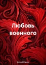 Любовь военного