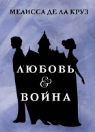 Любовь  Война