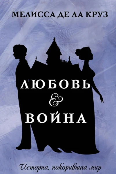 Любовь  Война