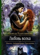 Любовь волка Роман