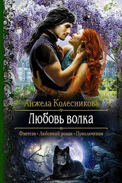 Любовь волка Роман