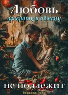 Любовь возврату и обмену не подлежит