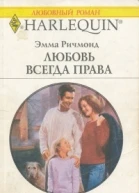 Любовь всегда права
