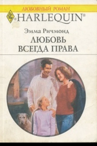 Любовь всегда права