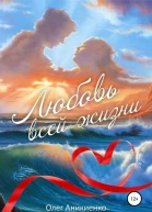 Любовь всей жизни СИ