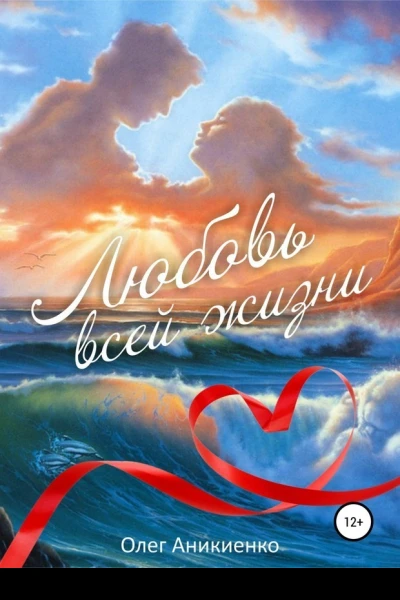 Любовь всей жизни СИ