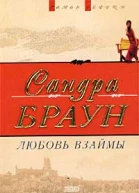 Любовь взаймы