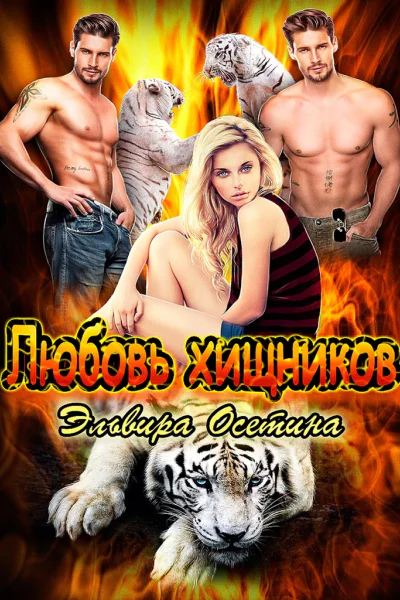 Любовь хищников