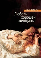 Любовь хорошей женщины сборник