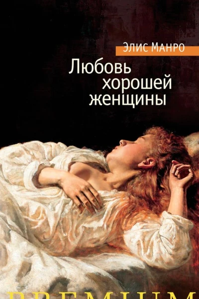 Любовь хорошей женщины сборник