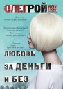 Любовь за деньги и без