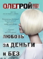 Любовь за деньги и без