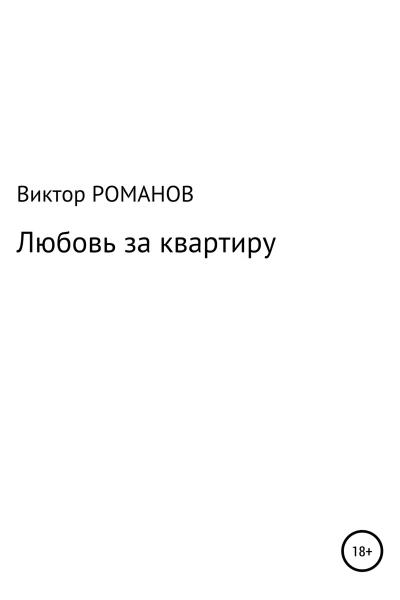Любовь за квартиру