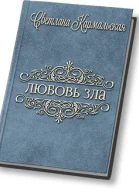 Любовь зла СИ