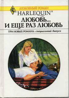 Любовьи еще раз любовь
