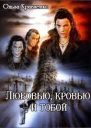 Любовью кровью и тобой СИ