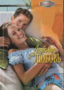 Любовью за любовь