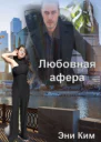 Любовная афера