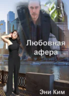 Любовная афера