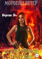 Любовная демонология Будни чёрной госпожи Версия 16