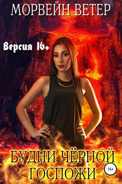 Любовная демонология Будни чёрной госпожи Версия 16