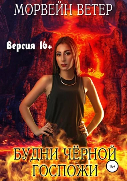 Любовная демонология Будни чёрной госпожи Версия 16