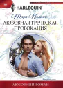 Любовная греческая провокация