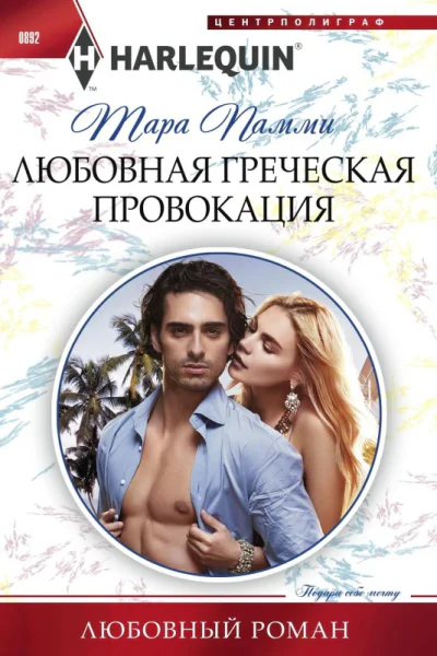 Любовная греческая провокация