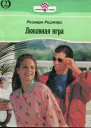 Любовная игра Книга вторая