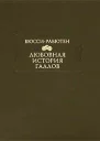Любовная история галлов