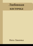 Любовная косточка