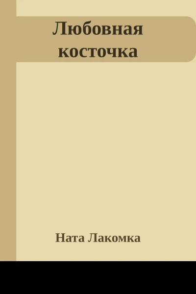 Любовная косточка