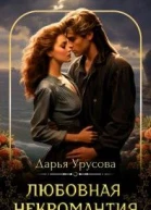 Любовная некромантия