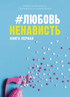ЛюбовьНенависть